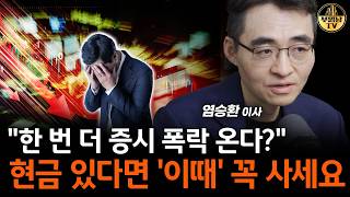 "한 번 더 증시 폭락 온다?" 현금 있다면 '이때' 꼭 사세요 [염승환 이사 1부]