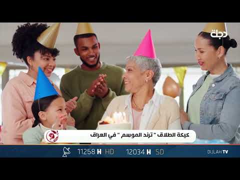 شاهد بالفيديو.. صار اكو كيكة للطلاق في العراق ؟ وشنو هاي المناسبة ؟