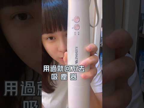 用過就回不去的吸塵器 #吸塵器 #山水吸塵器 #好物分享 #好物推荐 #家電
