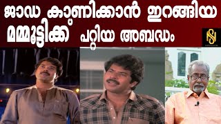 ജാഡ കാണിക്കാൻ ഇറങ്ങിയ മമ്മൂട്ടിക്ക് പറ്റിയ അബദ്ധം ,Mamootty,Antony Eastman,Newsglobe Tv video