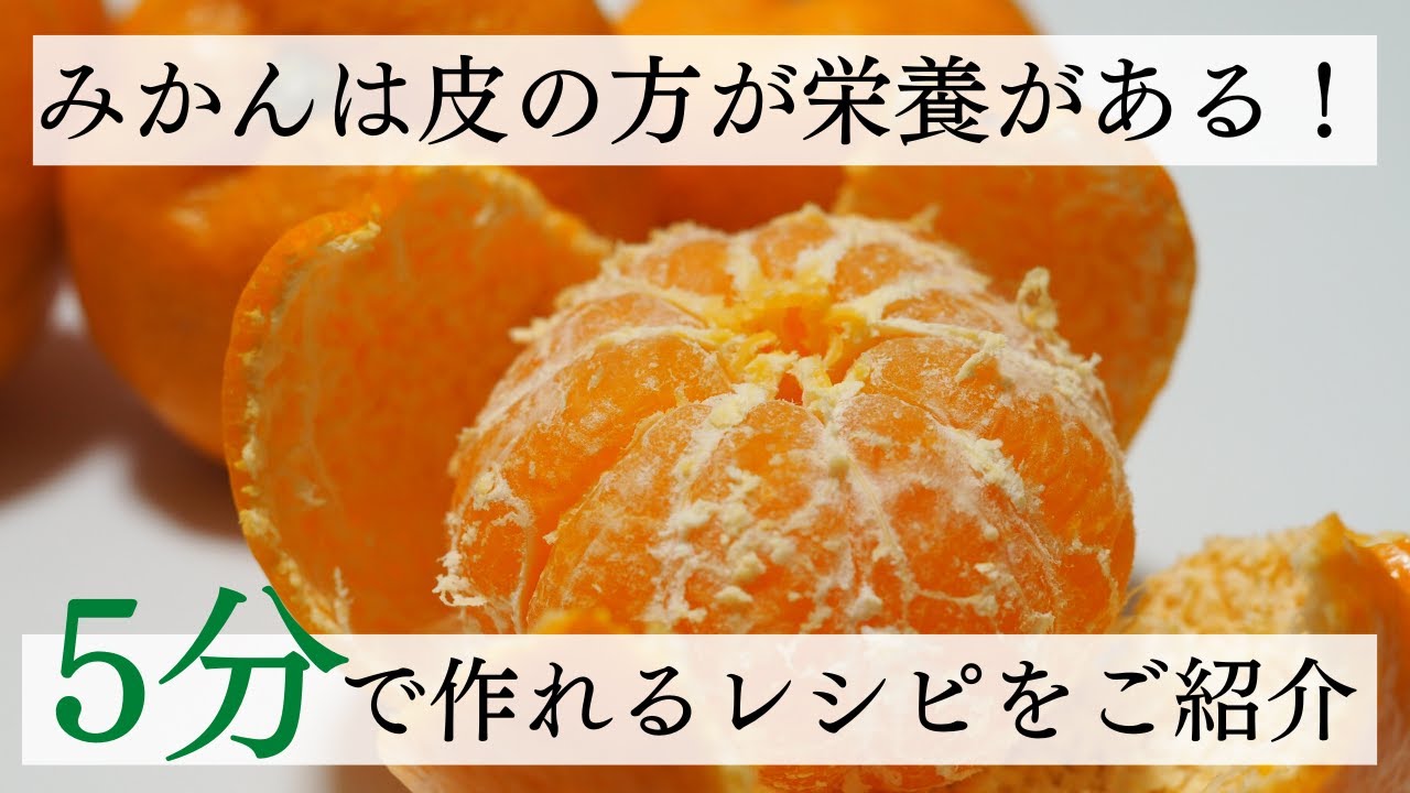 【捨てないで】漢方薬でもあるみかんの皮！発ガン予防、デトックス効果抜群。美味しく食べる2つのレシピを紹介します。