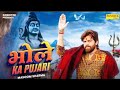 M Su Bhole Ka Pujari Jaane Duniya Saari Bholenaath Pe Kru Su Trust Bawli Masoom Sharma New Song 2025
