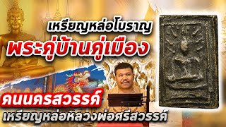 เหรียญหล่อหลวงพ่อศรีสวรรค์ จ.นครสวรรค์ l หยิบกล้องส่องพระ Ep.164 เหรียญหล่อหลวงพ่อศรีสวรรค์ จ.นครสวรรค์ l หยิบกล้องส่องพระ Ep.164