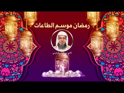 رمضان موسم الطاعات ج 1 برنامج خطباء المستقبل مع فضيلة الشيخ عبد الوهاب الداودي