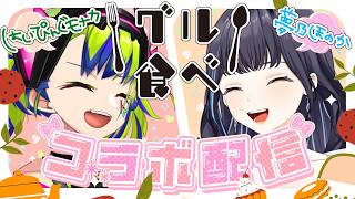 【 #グル食べ 】おいしいもの食べてきました🍨コラボ雑談　＃ほのモナ