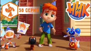 Ник-изобретатель - С Днем рождения, Ник! - Серия 58