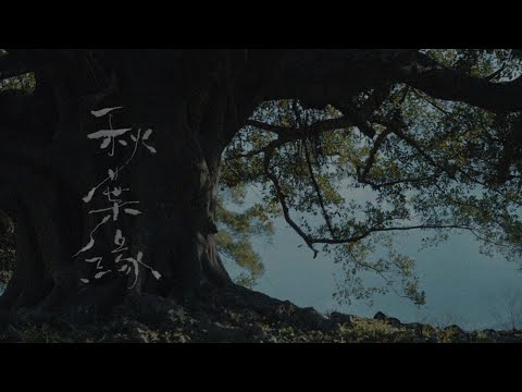 林家謙 Terence Lam《秋葉緣》Fated (Official MV)