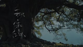 Cover art for 《秋葉緣》Fated