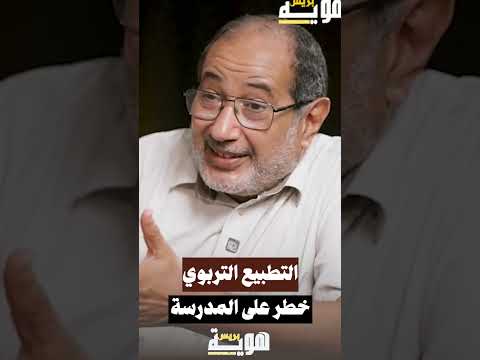 التطبيع التربوي خطر على المدرسة