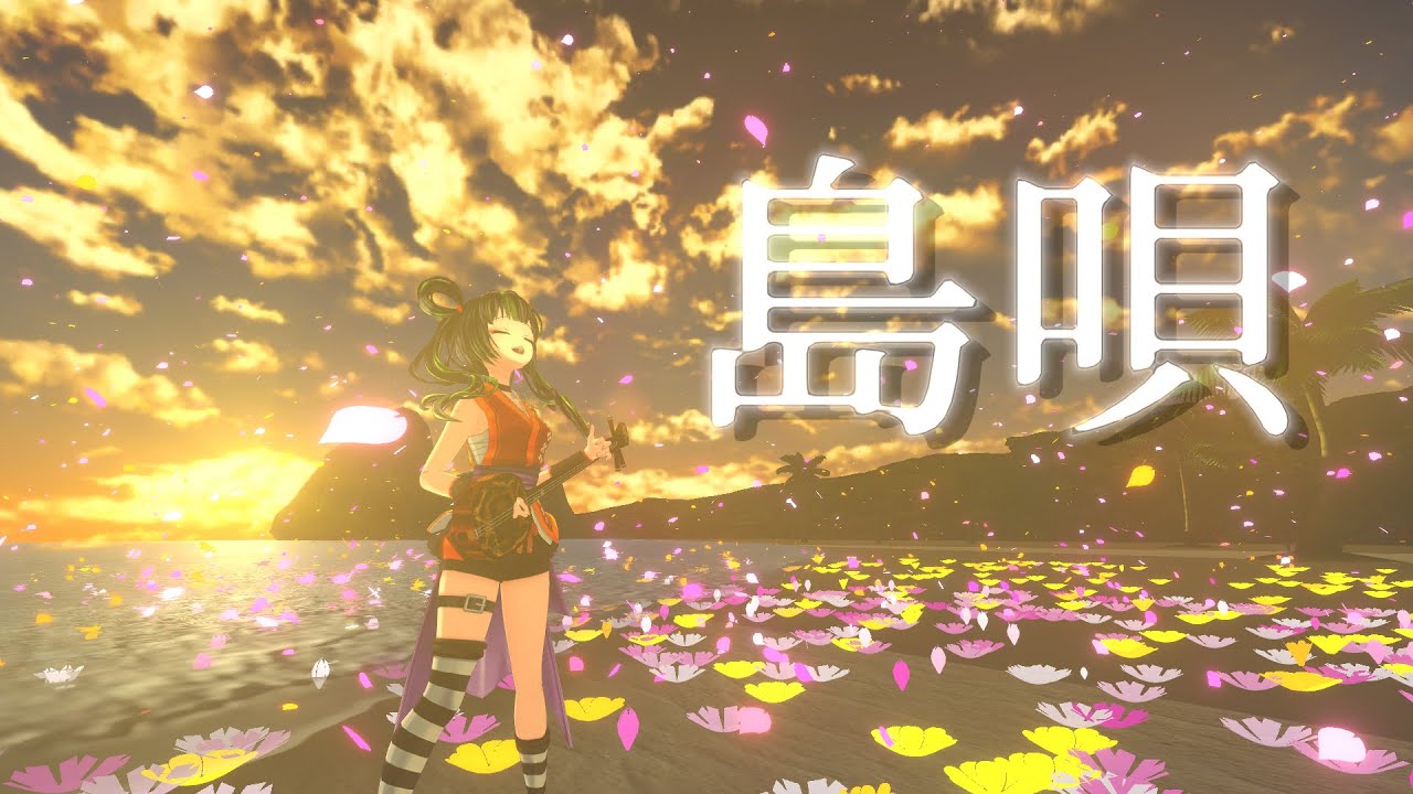 【歌ってみた】 島唄 Covered by 根間うい