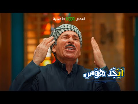 شاهد بالفيديو.. بروفة حفلة تخرج مدرسة محو الأمية | أبجد هوس | متاح الآن مجاناً وحصرياً في رمضان على 1001