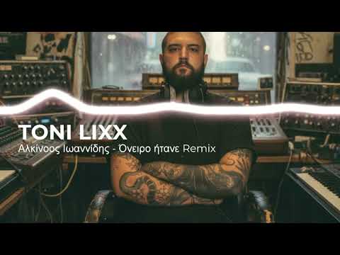 Toni Lixx - Αλκίνοος Ιωαννίδης - Όνειρο ήτανε - Remix