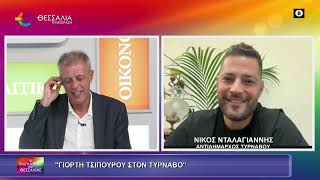 ΓΙΟΡΤΗ ΤΣΙΠΟΥΡΟΥ ΣΤΟΝ ΤΥΡΝΑΒΟ ΝΙΚΟΣ ΝΤΑΛΑΓΙΑΝΝΗΣ 30 09 2026 ΓΙΟΡΤΗ ΤΣΙΠΟΥΡΟΥ ΣΤΟΝ ΤΥΡΝΑΒΟ ΝΙΚΟΣ ΝΤΑΛΑΓΙΑΝΝΗΣ 30 09 2026