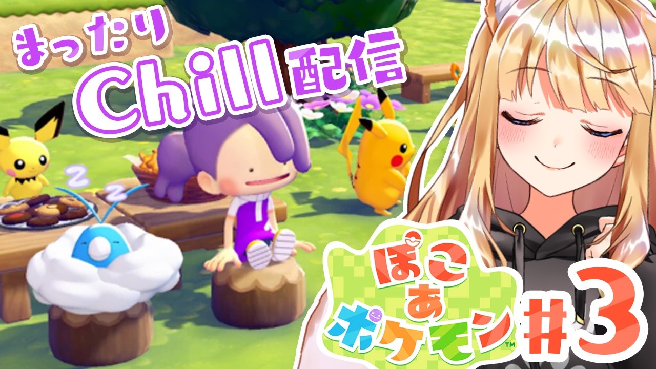【ぽこあポケモン】まったりチル～く配信します　#3【入眠のお供に】