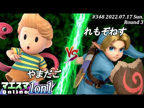マエスマ1on1#348[R3] やまだご(リュカ）VS れもぞねす(こどもリンク) #スマブラSP #マエスマ