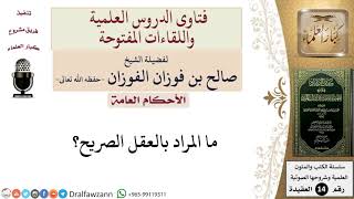 ما المراد بالعقل الصريح؟ للشيخ صالح الفوزان image