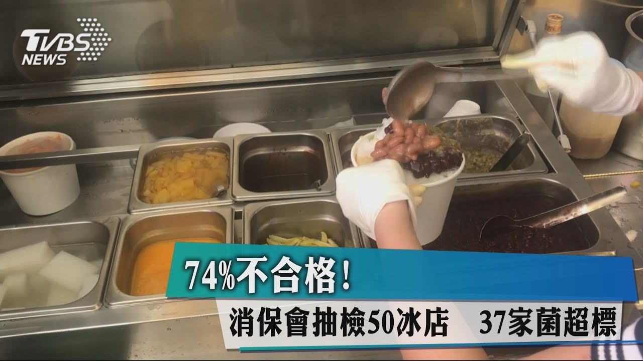 74%不合格!消保會抽檢50冰店 37家菌超標