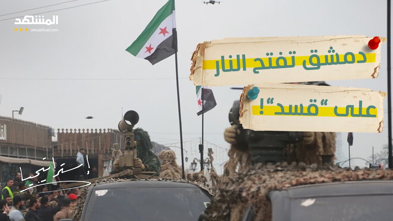 "قسد" تحشد مسلحين ضد الجيش السوري.. هل تنتقل الحرب إلى سد تشرين؟  - استراتيجيا