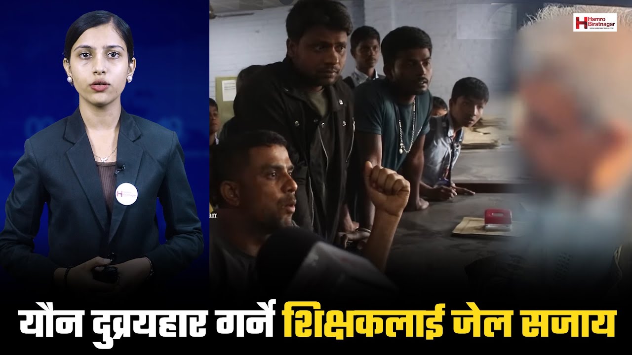 पापको घडा फुट्यो : छात्रामाथि यौन दुव्र्यहार गर्ने जनता स्कुलका शिक्षकलाई जेल सजायको आदेश