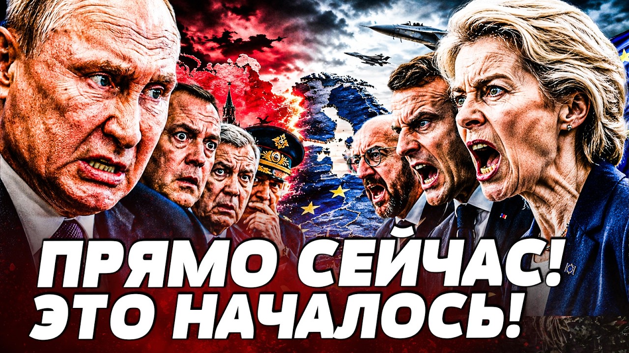 🤯ОГО! ЕВРОПА ИДЁТ НА РОССИЮ! У ПУТИНА ЗАТРЯСЛИСЬ КОЛЕНКИ! ОН СКАЗАЛ ЭТО В ПРЯ