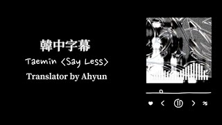 Download lagu TAEMIN 태민 SAY LESS 韓中字幕 mp3