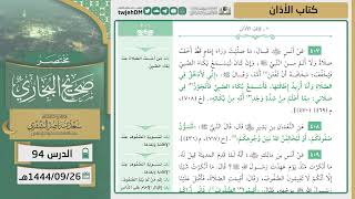 صورة دروس الحرم | مختصر صحيح البخاري | ( كتاب الأذان ) للشيخ أ.د. سعد بن ناصر الشثري | الدرس (94)