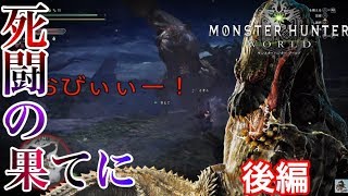 【MHW実況】歴戦イビルジョーがまったく別物の化け物だった件【後編】【モンハンワールド】