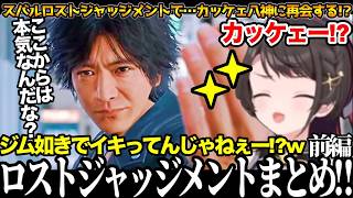 【面白まとめ】久しぶりの八神と尾行から始まるスバルのロストジャッジメントまとめ前編！【#大空スバル#龍が如く#ホロライブ切り抜き#面白いシーン#生スバル 】