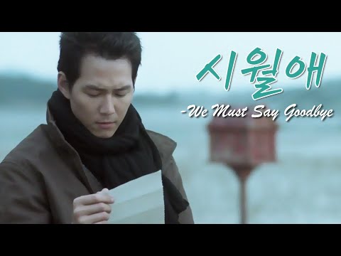 시월애(A Love Story) MV_We Must Say Goodbye (2000)