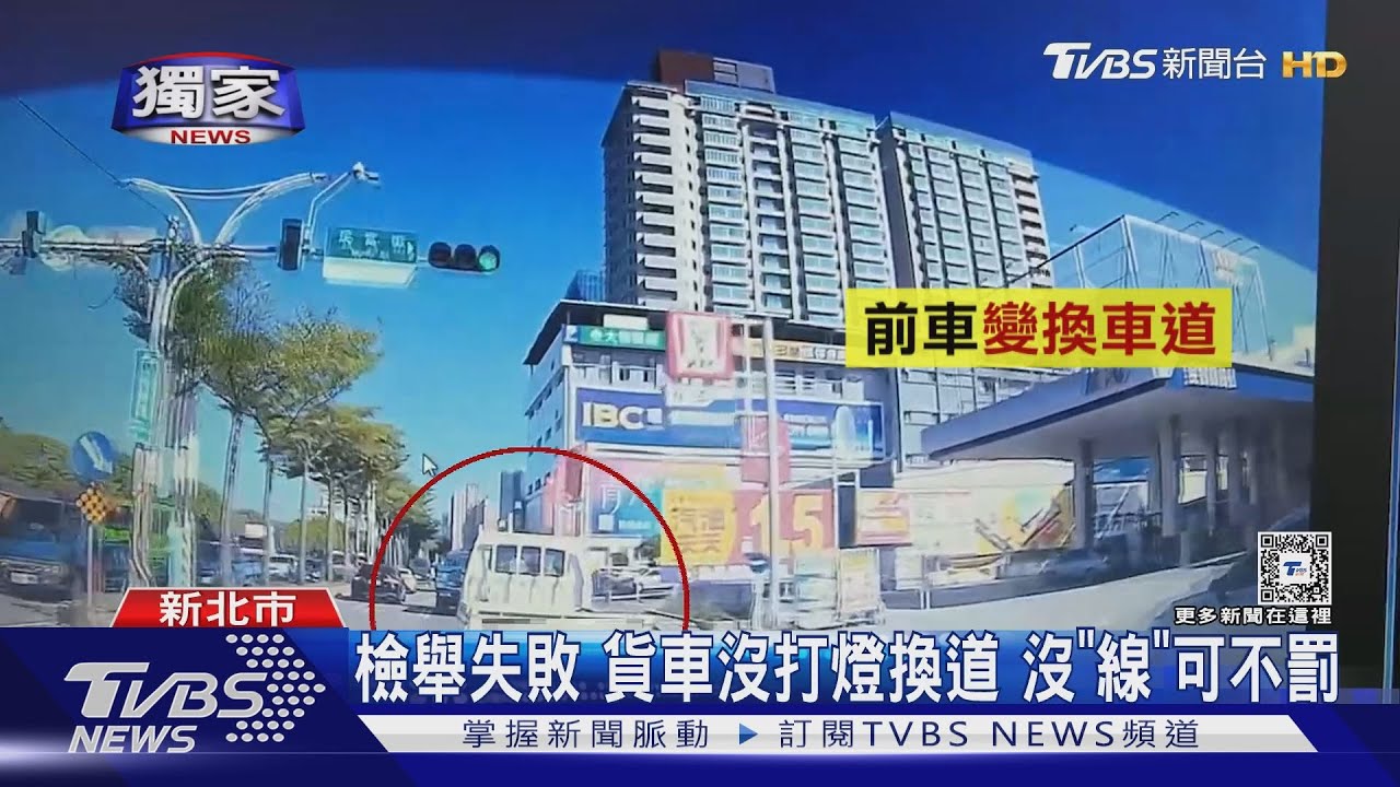 檢舉失敗 貨車沒打燈換道沒「線」可不罰