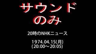 Download lagu 再「20時のNHKニュース」～「FMコンサート」NHK-FM 1974.04.15 mp3