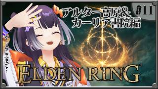 【ELDEN RING】#11  完全初見エルデンリング！アルター高原＆カーリア書院編 【海妹四葉/にじさんじ】
