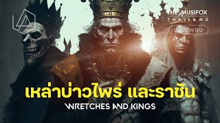 แปลเพลง Wretches and Kings - Linkin Park【THAISUB】