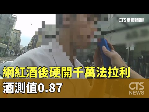 不聽警勸！　網紅酒後硬開千萬法拉利　酒測值0.87