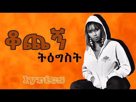 ትዕግስት ወይሶ - ቆጨኝ | Tigist Weyso - Kochegn  | Ethiopian music lyrics #remix #musicmix