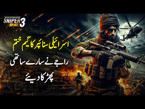 SNIPER 3.0 EP 47 | Israeli Sniper Game Over - Raje Blasts All Teammates | Riaz Aqib Kohlar | Roxen