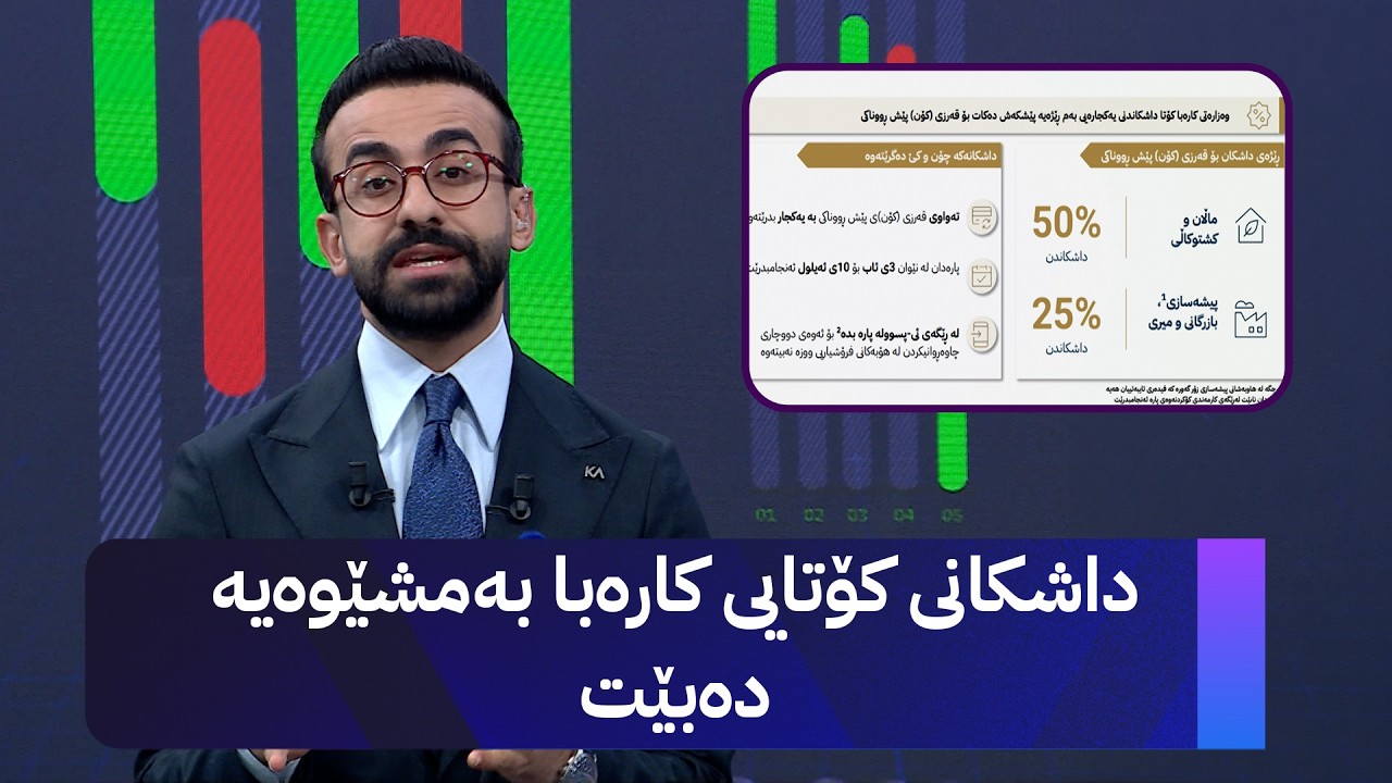 ڤیدیۆ | داشکانی کۆتایی کارەبا بەمشێوەیە دەبێت