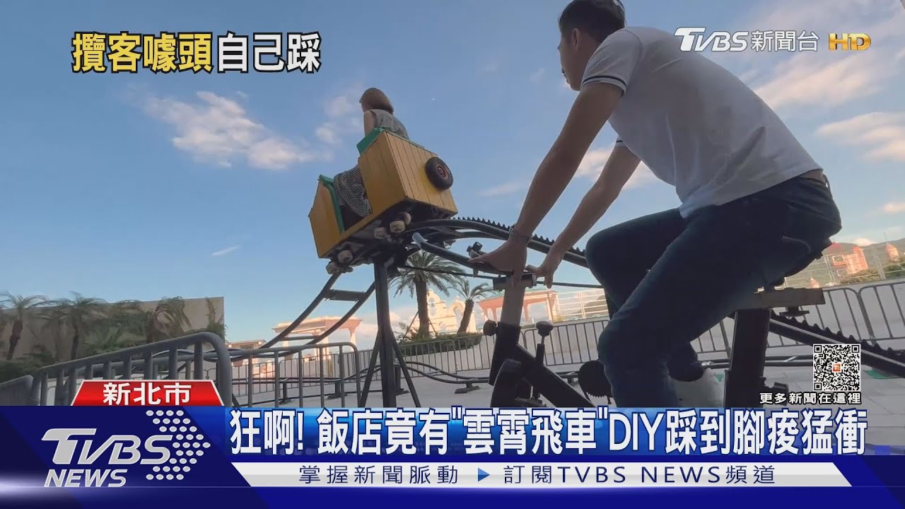 狂啊! 飯店竟有「雲霄飛車」DIY踩到腳痠玩翻