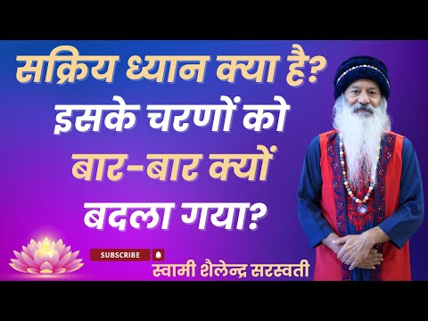 सक्रिय ध्यान क्या है? इसके चरणों को बार - बार क्यों बदला गया?