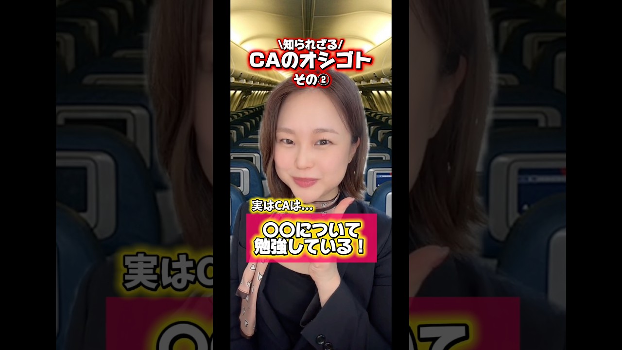 【CAの意外なお仕事】その② 〇〇について勉強している🧐 #caあるある#客室乗務員#caの仕事#caになりたい#機内販売