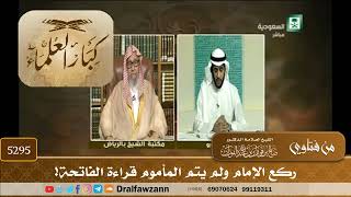 [5295] ركع الإمام ولم يتم المأموم قراءة الفاتحة! - صالح الفوزان