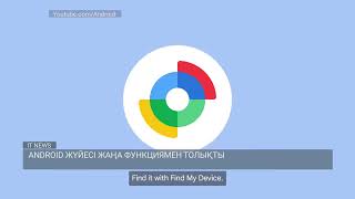 ANDROID ЖҮЙЕСІ ЖАҢА ФУНКЦИЯМЕН ТОЛЫҚТЫ