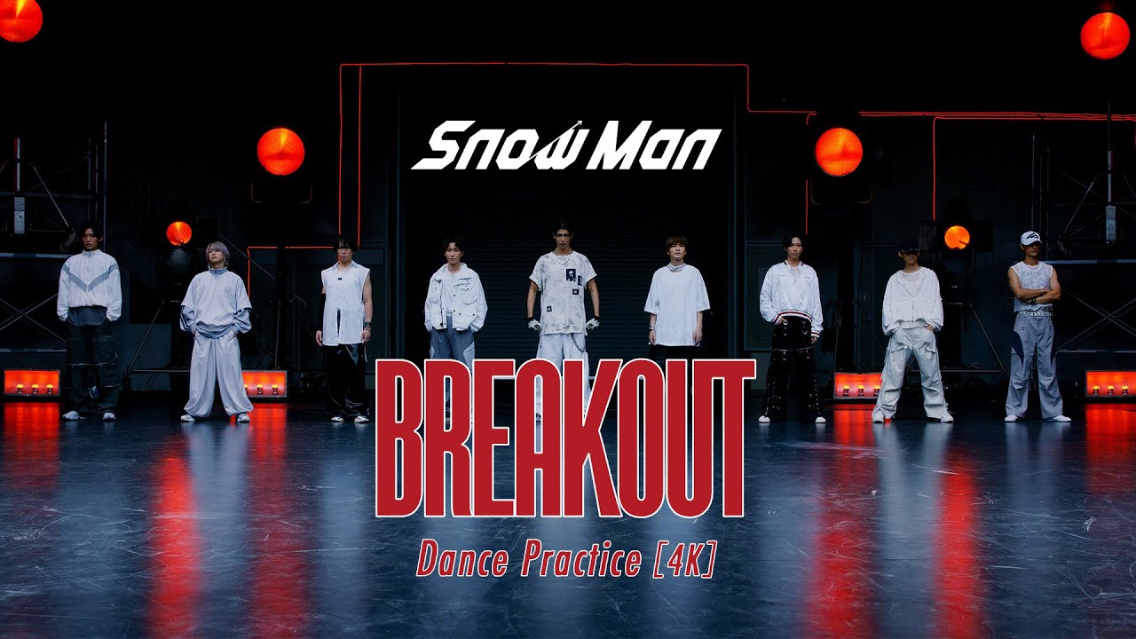 Snow Man「BREAKOUT」Dance Practice