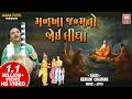 Mankha Janamto Joi Lidha Hemant Chauhan Soulful Gujarati Bhajan Soor Mandir