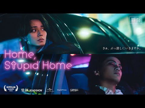 King & Prince「Home, Stupid Home」特報 (King & Prince “STARRING” Film Collection)