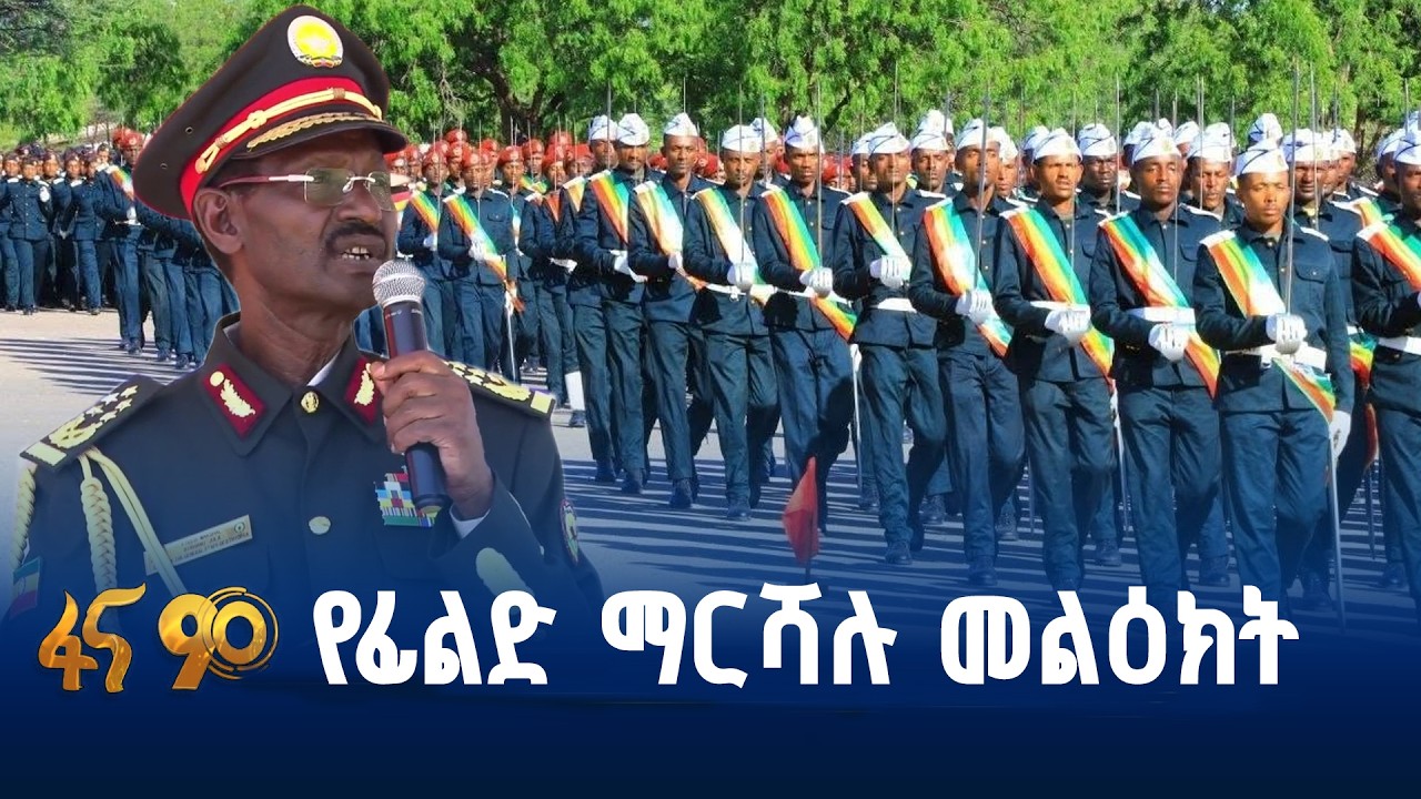 “ተንጠባጥቦ የቀረውን ባንዳ አጽዱ”