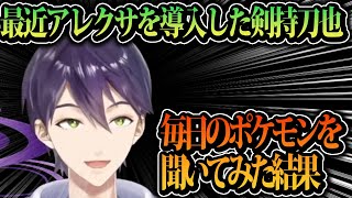 最近導入したアレクサに毎日のポケモンを聞いてみた剣持刀也【剣持刀也/切り抜き/にじさんじ】