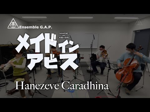 メイドインアビス / MADE IN ABYSS　Hanezeve Caradhina
