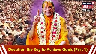 भक्ति से ही लक्ष्य की प्राप्ति (भाग १) - Devotion the Key to Achieve Goals (Part 1) - News 1