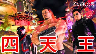 闘技場四天王(三人)。【龍が如く７外伝 名を消した男】Part19